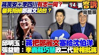 【94要客訴之精彩完整版重現】蔣萬安李四川雙北聯手：閃避鄭麗文站台？李四川轟蘇巧慧政二代！同場「蔣萬安&江啟臣」尷尬？鳳梨釋迦變政治攻防…農業部補助兩年十億還被罵！盧韓結盟抗鄭麗文？