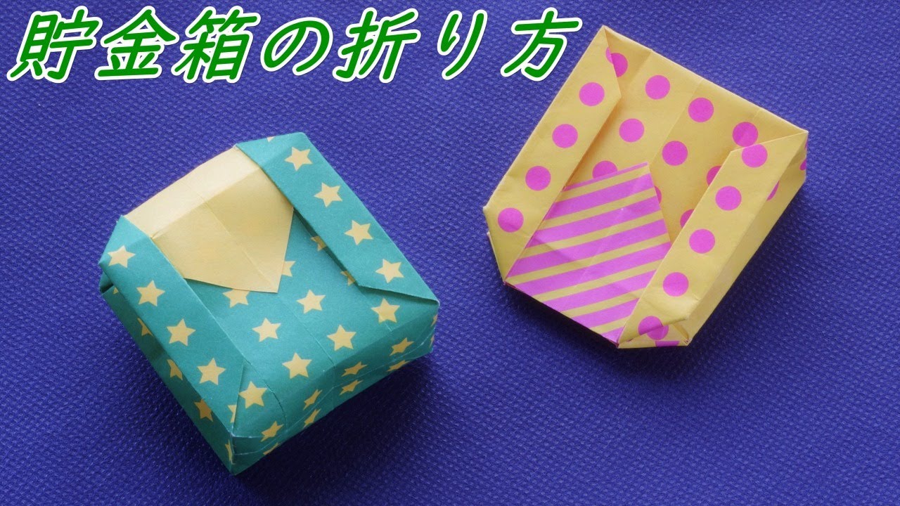 【折り紙の箱・貯金箱】　簡単な貯金箱の折り方・作り方 / How to make an origami piggy bank【音声解説つき】/かんたん折り紙チャンネル