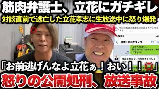 N国党の立花孝志、筋肉弁護士の桜井氏との対談から逃亡！！直前まで強気だったのにビビってドタキャンし、桜井氏がライブ配信中に激怒して公開説教する放送事故が発生ｗｗｗｗｗｗ