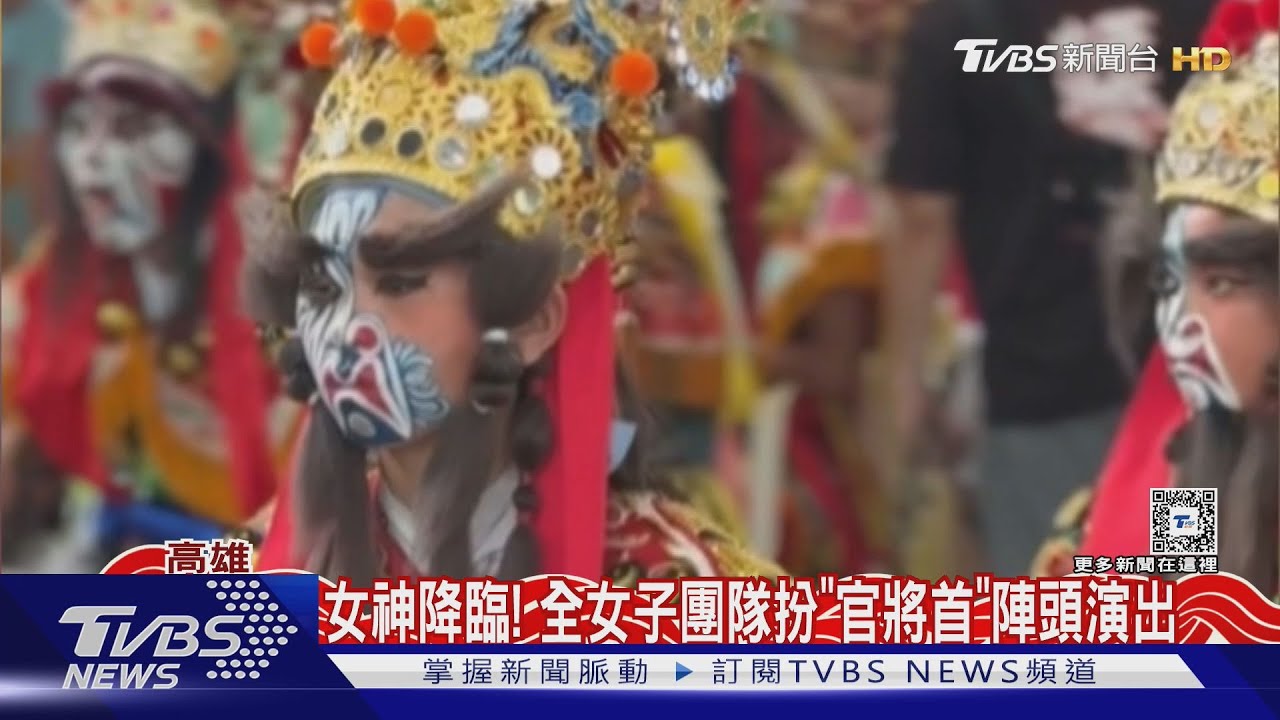 女神「將」臨!氣勢不輸男性 女子官將首發跡高雄