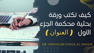 كورس كيف تكتب ورقة بحثية محكمة عالية الجودة | How to write scientific paper for high impact factor journal