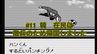 #11   GB  【キャプテン翼vs】vs韓国