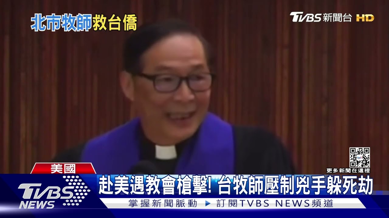 赴美遇教會槍擊! 台牧師壓制兇手躲死劫