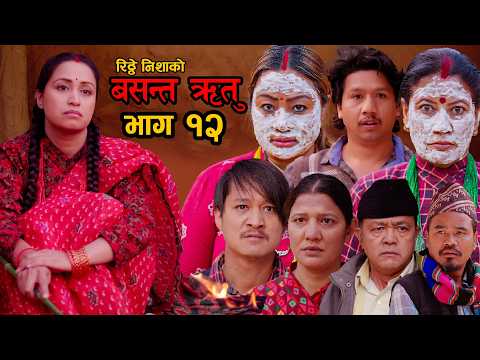 “BASANTA RITU"|| वसन्त ऋतु /भाग १२/SasmitaGiri / ManojKhadka /Mukesh Hamal/Melinathakuri Ritheynisha
