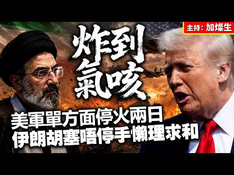 炸到氣咳 美軍單方面停火兩日 伊朗胡塞唔停手懶理求和