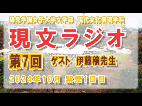 現代文化表現学科 【跡見女子大】 学生によるラジオ番組「現文ラジオ」第7回 2024紫祭1日目花蹊メモリアルホール公開収録 （10月26日） ＜ 現代文化表現学科＞