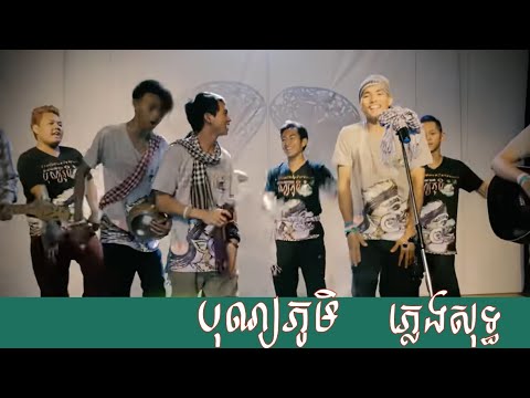 ឆឺតឆឺតបុណ្យភូមិ | Smallworld Smallband និង ក្មេងខ្មែរ - KmengKhmer |Karaoke-Plengsot-ភ្លេងសុទ្ធ