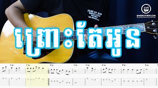 ព្រោះតែអូន Guitar Tab
