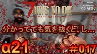 7 Days to Die 【 PC 版 α21 】#017  分かってても気を抜くと、し…