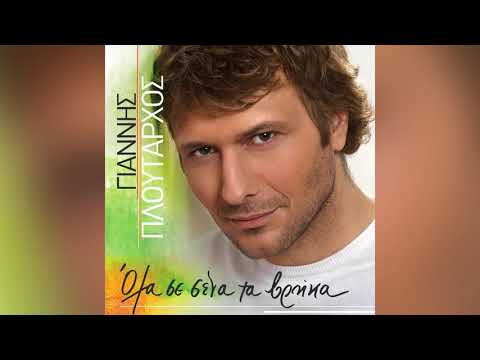 Γιάννης Πλούταρχος - Γιατί Έχεις Φύγει - Official Audio Release