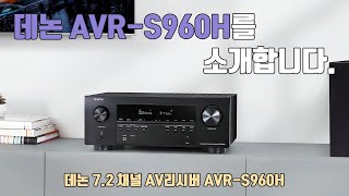 ENG)데논 AVR-S960H AV리시버를 소개합니다. Introducing the Denon AVR-S960H AV Receiver.