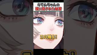 らでんちゃんの瞳のデザインに隠された秘密【儒烏風亭らでん ReGLOSS ホロライブ 切り抜き】#shorts