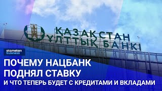 Почему Нацбанк поднял ставку и что теперь будет с кредитами и вкладами