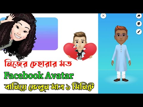 How to Create Facebook Avatar | New Facebook Trend | Your Fb avatar | Make Facebook Avatar Bangla