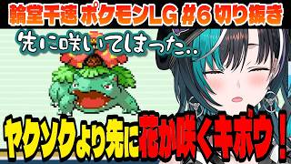 【ポケモン/リーフグリーン】一足先に花咲くキボウ！【輪堂千速/ホロライブ切り抜き】Part.6
