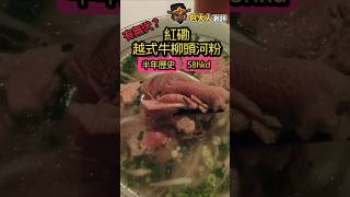 牛柳頭肉到底係咩?紅磡58蚊生牛河店 #美食