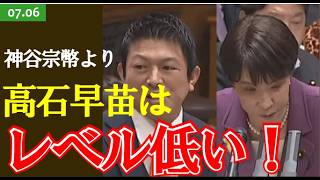神谷宗幣よりレベルが低い高石早苗・神谷がまともに見える　 #scoop24 #菅野完切抜き #神谷宗幣 #高市早苗