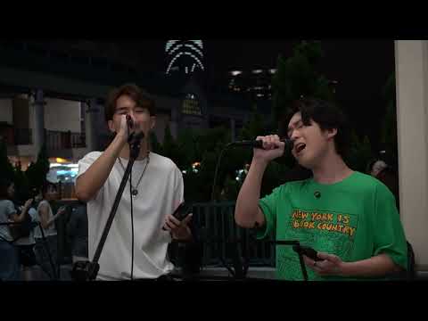 20230805 City Echo x 天星小輪 Busking Marathon@中環碼頭---Jake & Carson 合唱 - 留下來的人(Jake開始和音cut)