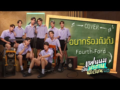 อยากร้องดังดัง Cover by Fourth, Ford | แฟนผมเป็นประธานนักเรียน My School President