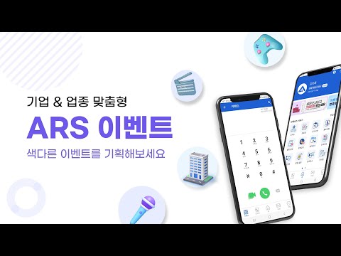 이벤트 기획 ARS 전화 이벤트로 색다른 마케팅을 진행하세요.