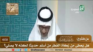 [4158] هل يُعطى من زكاة الفطر من أسلم حديثًا لكنه لا يصلي؟ - صالح الفوزان