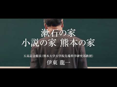 令和3年度  五高記念館文化講座④「漱石の家　小説の家　熊本の家」講師：五高記念館長（大学院先端科学研究部教授）　伊東龍一