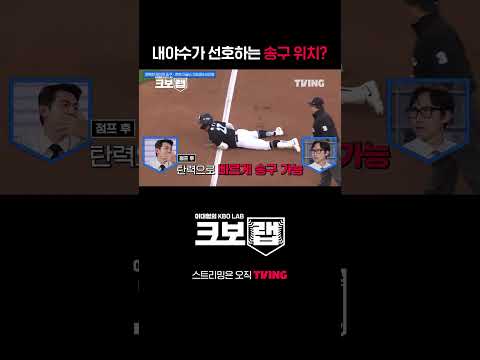 [이대형의 크보랩(KBO LAB)] 내야수가 선호하는 송구 위치는?ㅣ#shortsㅣTVINGSPORTS