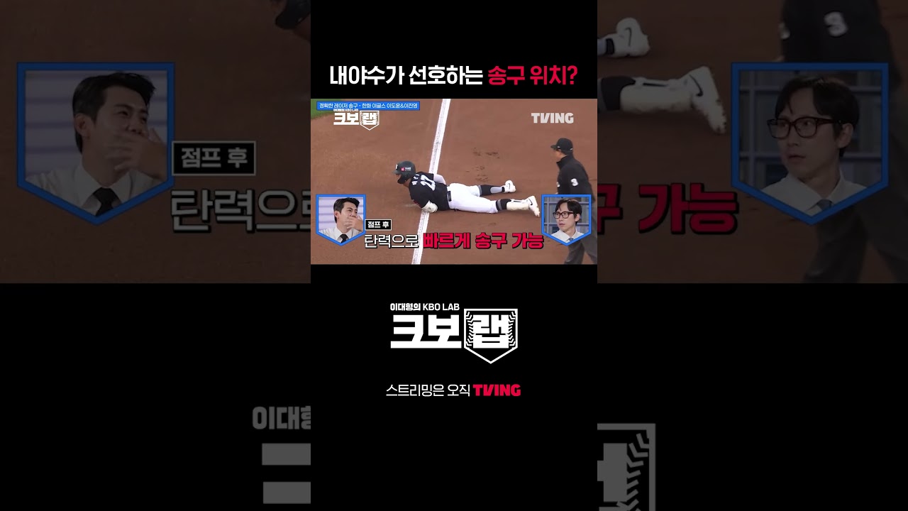[이대형의 크보랩(KBO LAB)] 내야수가 선호하는 송구 위치는?ㅣ#shortsㅣTVINGSPORTS