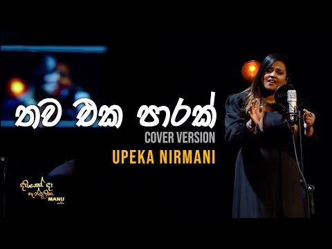 Thawa Eka Parak  (තව එක පාරක්) | Upeka Nirmani | Dawasak Da Handewaka