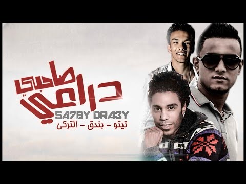 صاحبي دراعي - تيتو بندق وحوده بندق وحسن التركي | Sahibiun Diraeiun - Houda Bondok Ft.Tito Bondok