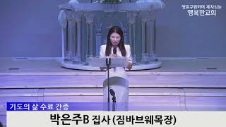 [동영상]제3기 기도의삶 수료간증 및 수료식 (2023.7.30)