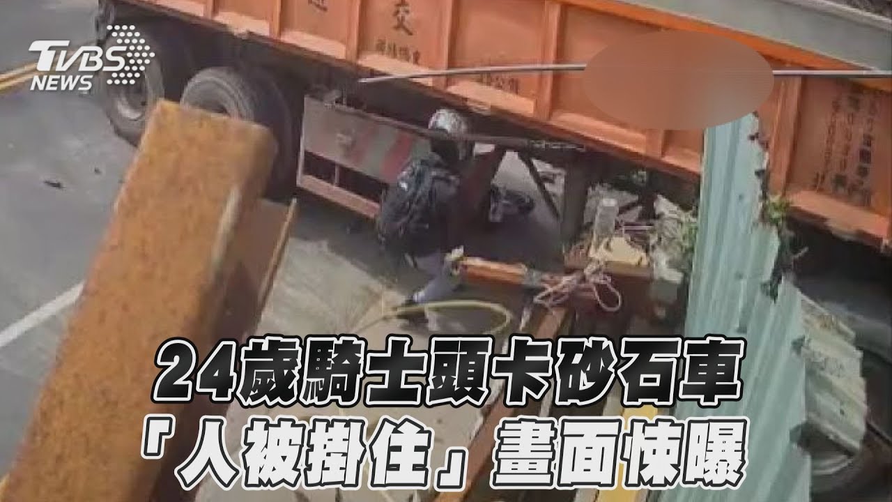 影音/24歲騎士頭卡砂石車 變「晴天娃娃」畫面曝