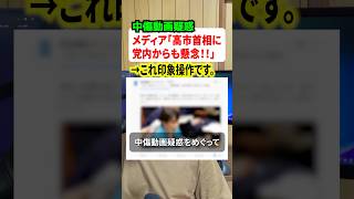 中傷動画疑惑をめぐって自民党内からも懸念！→これ印象操作です。#政治 #国会