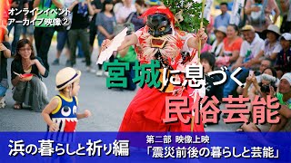 文化財動画 宮城に息づく民俗芸能② - 全国文化財総覧