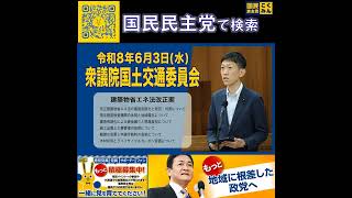 国民民主党 臼木ひでたけ 国土交通委員会 6月7日