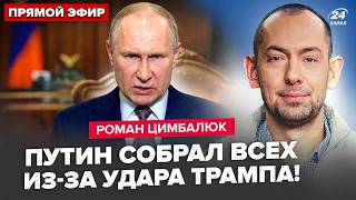 ⚡ЦИМБАЛЮК: Путин СБЕЖАЛ В БУНКЕР! Созвал ВСЕХ: Лавров АЖ ОНЕМЕЛ. Трамп ОЧУМЕЛ от ОТВЕТКИ РФ по Ирану