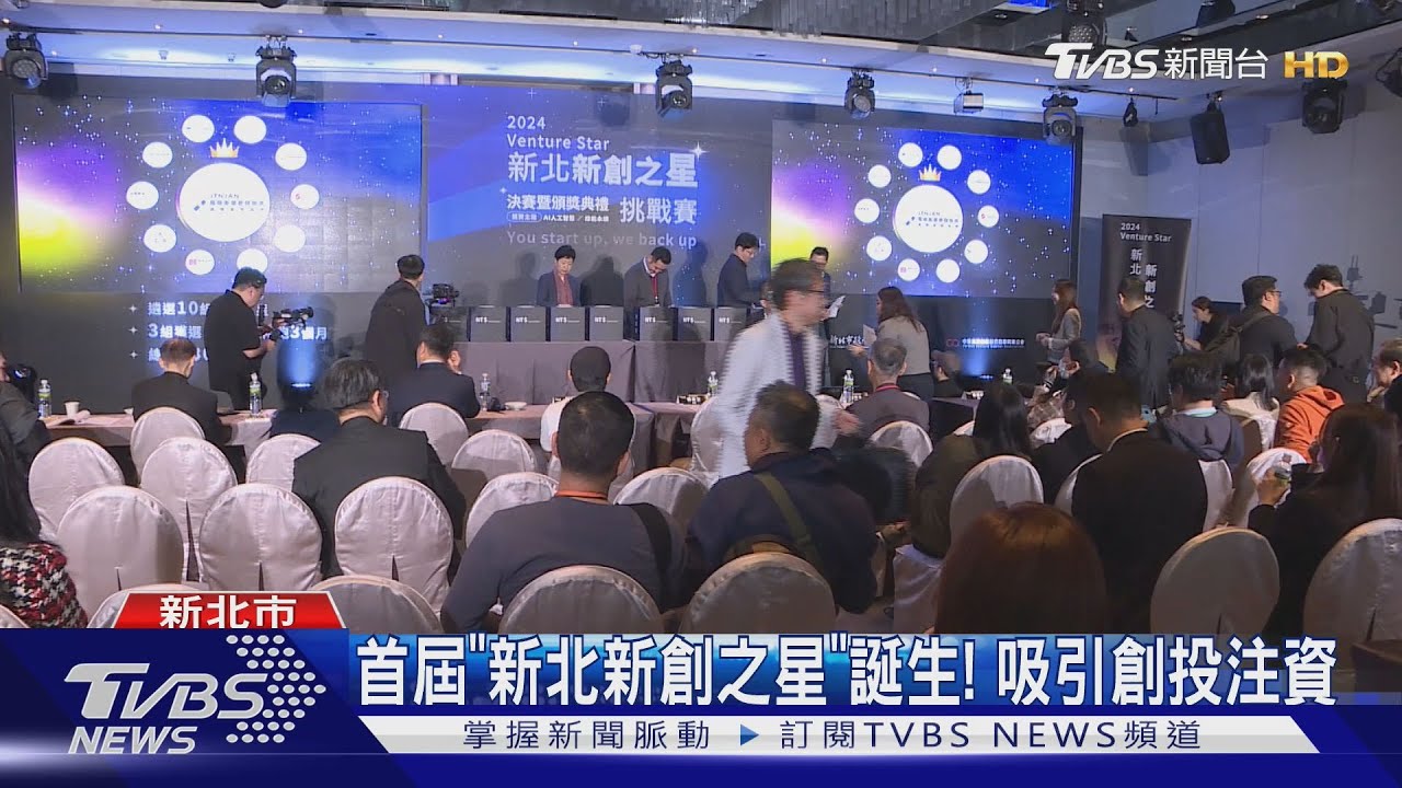 首屆「新北新創之星」誕生! 吸引創投注資