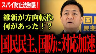 【国民民主、国防法案も粛々と加速！】スパイ防止法案ももうすぐ完成します！外国人対策も言及！副首都構想に対案を提示！憲法について維新に異変が！なんで急に変えた！？【玉木雄一郎】【国民民主党】