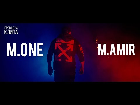 Премьера клипа | M.ONE ft M.AMIR | Baby LAK