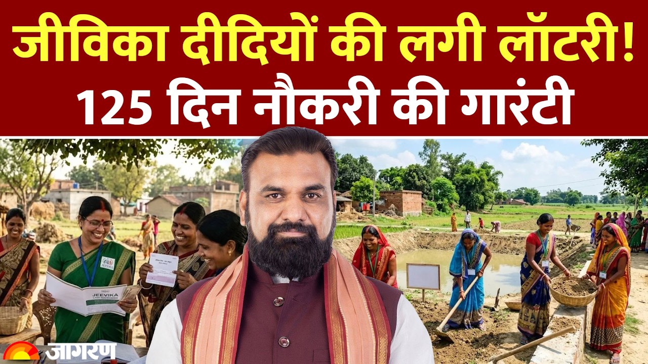 Bihar Jivika Didi: बिहार की जीविका दीदियों की बदलेगी किस्मत! अब हर साल 125 दिन रोजगार की गारंटी
