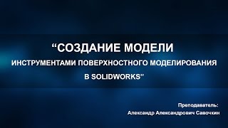 Поверхностное моделирование в Solidworks