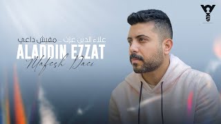 Download lagu Aladdin Ezzat - Mafesh Daei | علاء الدين عزت - مفيش داعي mp3