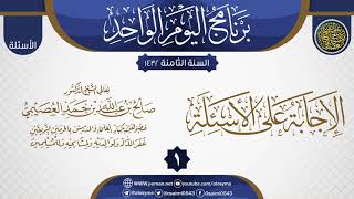 المجلس 1 من الإجابة على أسئلة برنامج اليوم الواحد الثامن| الشيخ صالح العصيمي image