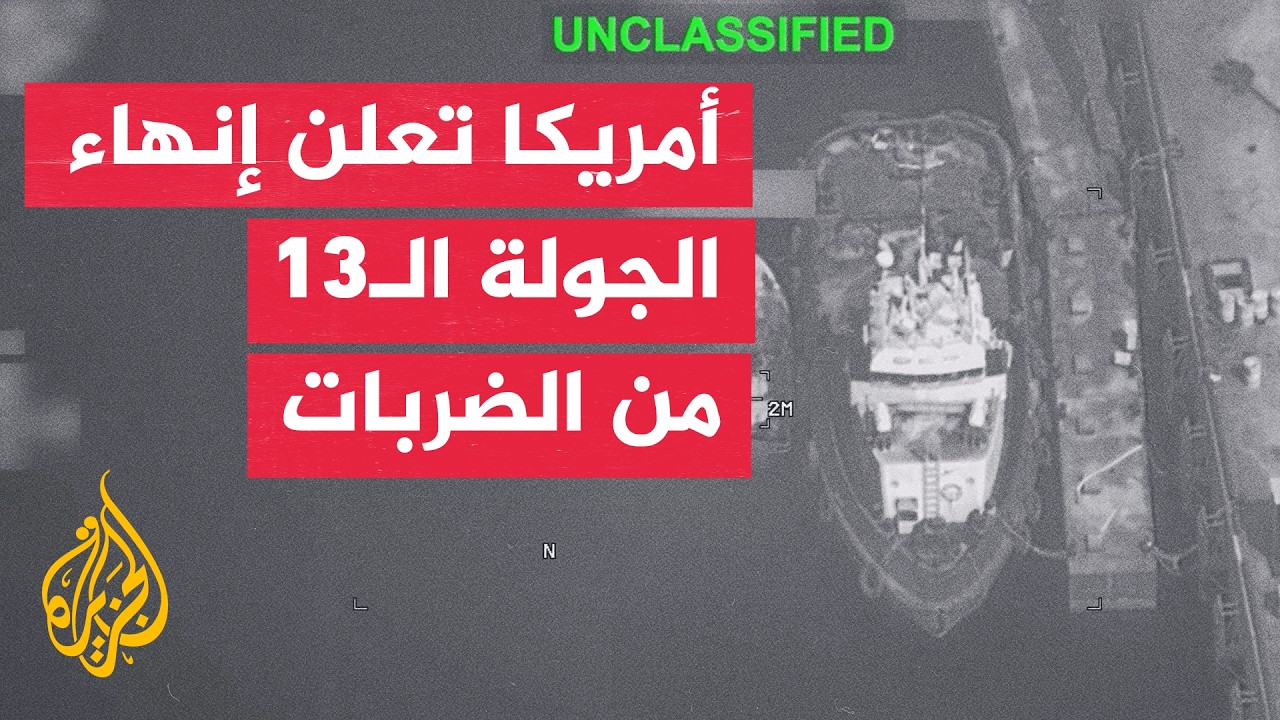 الضربات الأمريكية على إيران تتواصل مع تصاعد التوتر في مضيق هرمز