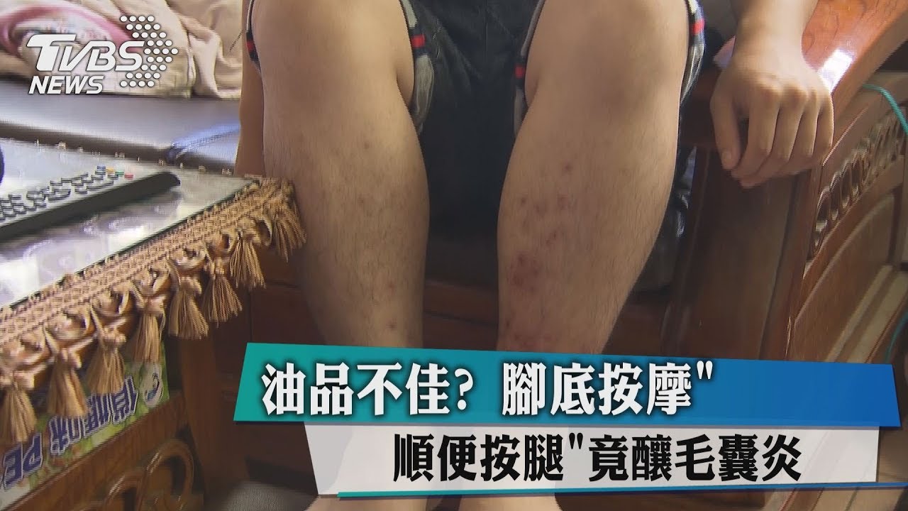 油品不佳?腳底按摩「順便按腿」 竟釀毛囊炎