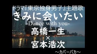 きみに会いたい-Dance with you-(高橋一生)ドラマ『東京独身男子』主題歌 カバー mqdefault - きみに会いたい-Dance with you-(高橋一生)ドラマ『東京独身男子』主題歌 カバー