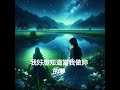 3.05尋夢園 我在大度山的歌 詞：鰲峰曲 唱：suno ai