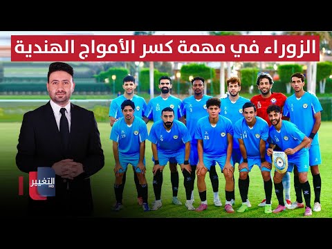 فيديو | الزوراء في مهمة كسر الأمواج الهندية.. هل يكرر ملحمة الشرطة؟ | ملاعب