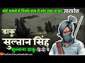 The Complete Story Of Sultana Daku Who Was Feared In The Area Sultana Daku History Demanding P
