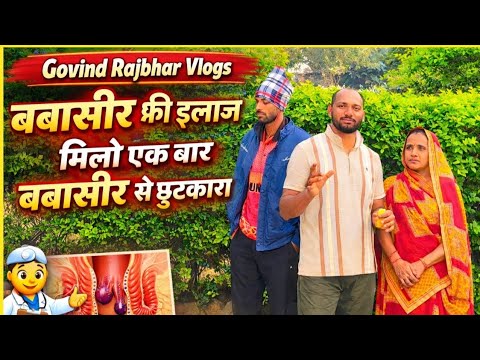 बवासीर का आयुर्वेदिक उपचार — बिना ऑपरेशन के स्थायी समाधान